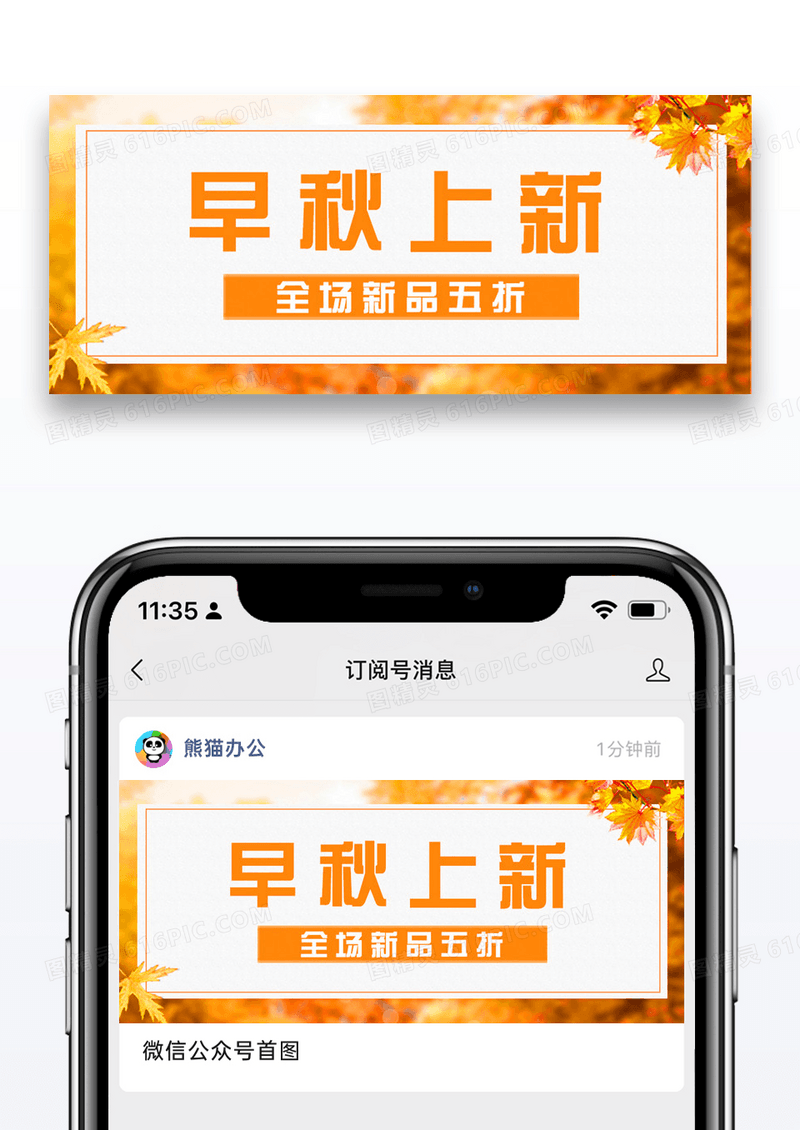 早秋上新公众号封面配图图片设计