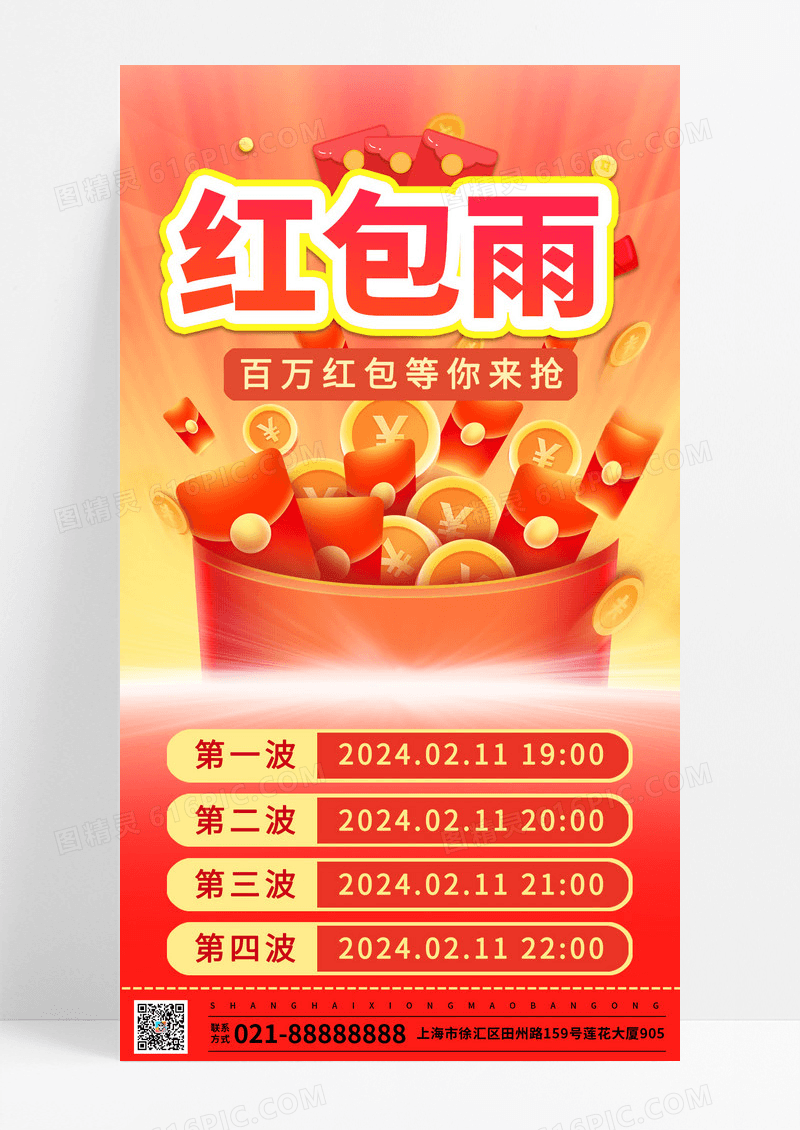 百万红包等你来抢红包雨手机文案海报