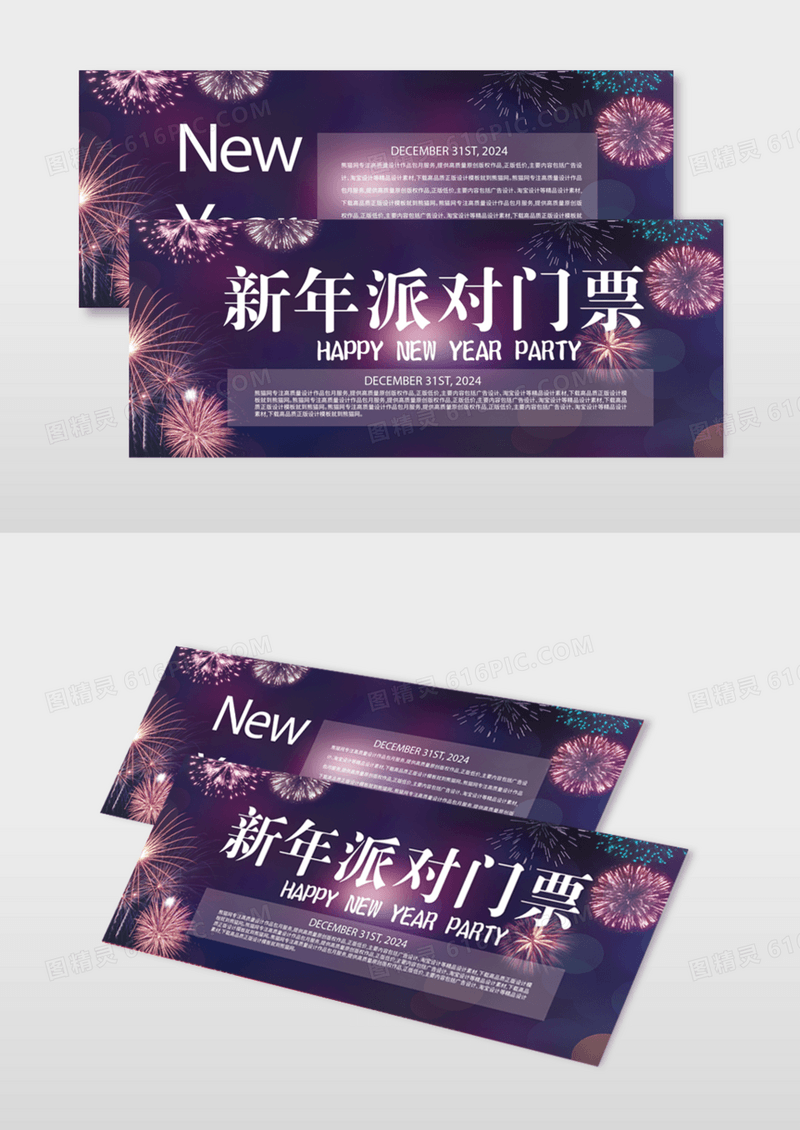 新年派对入场券模版