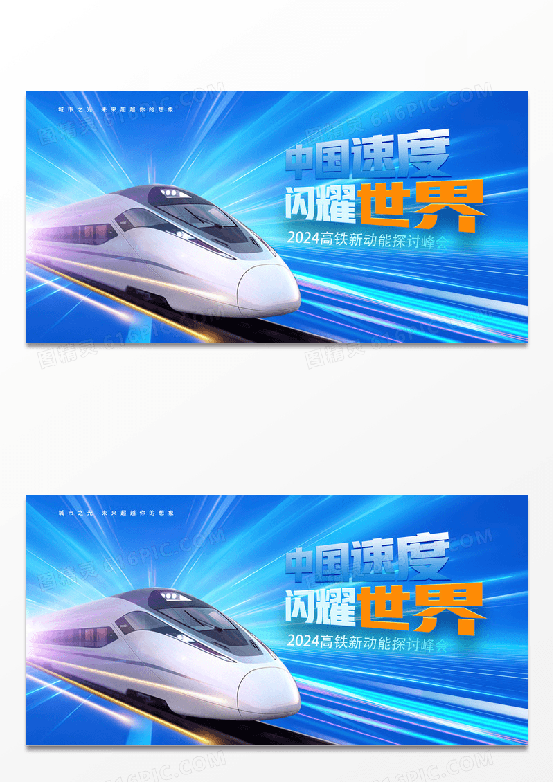 蓝色大气中国速度闪耀世界高铁新动能探讨峰会展板