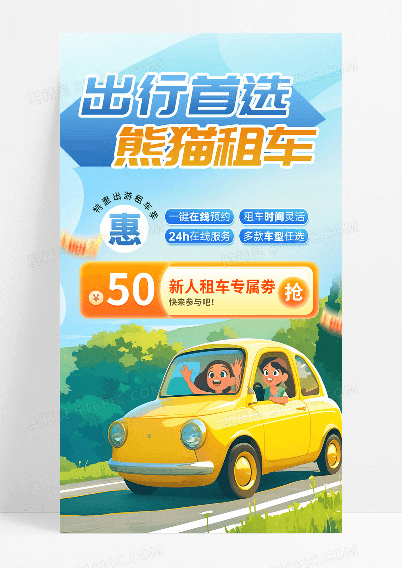 清新插画风出行首选租车汽车租赁手机长图海报