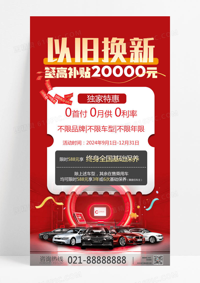红色简约以旧换新汽车促销活动汽车促销海报
