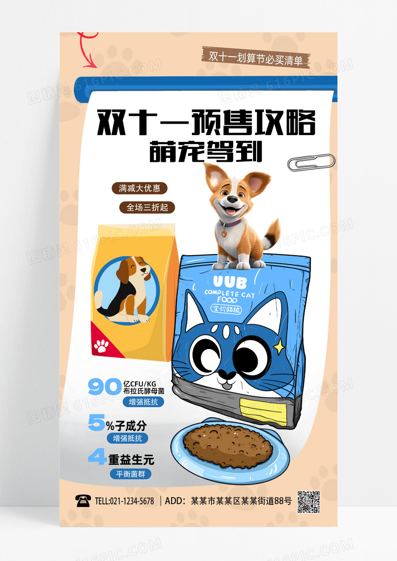 双十一大促宠物用品海报卡通漫画风格萌宠营销海报手机海报