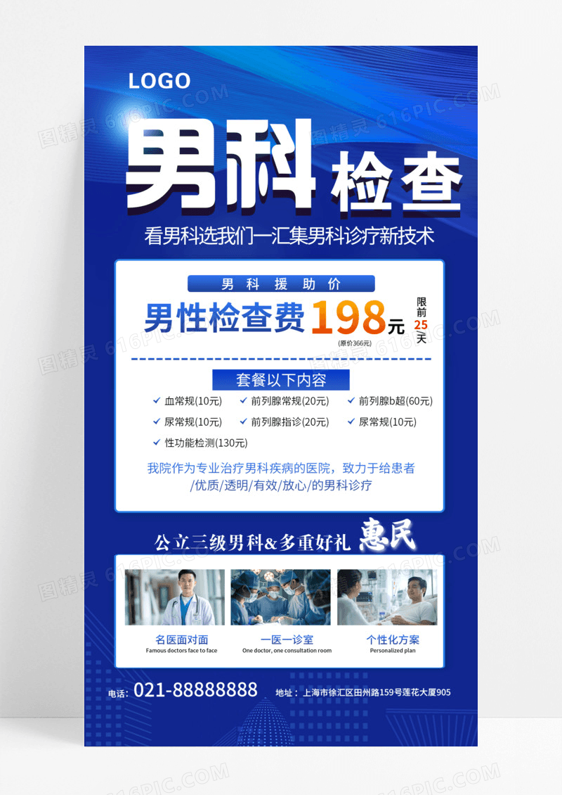 蓝色简约科技男科检查手机海报模版