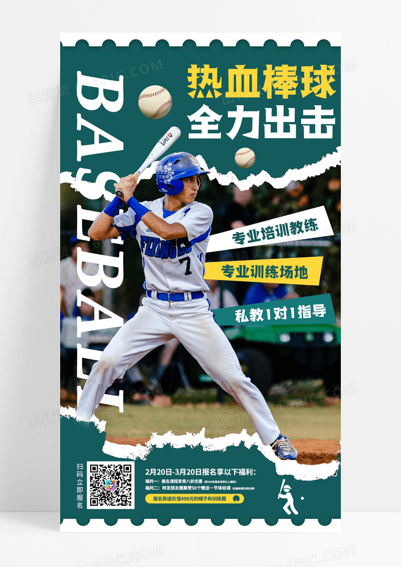 绿色撕纸风棒球培训班课程招生手机宣传海报