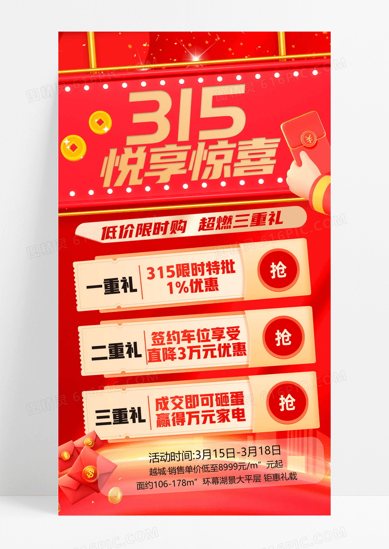 红色创意315悦享惊喜促销活动海报设计