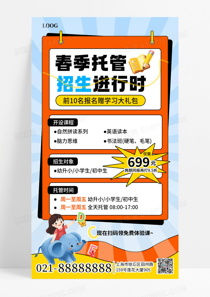 简约风春季托管班活动宣传手机海报海报素材