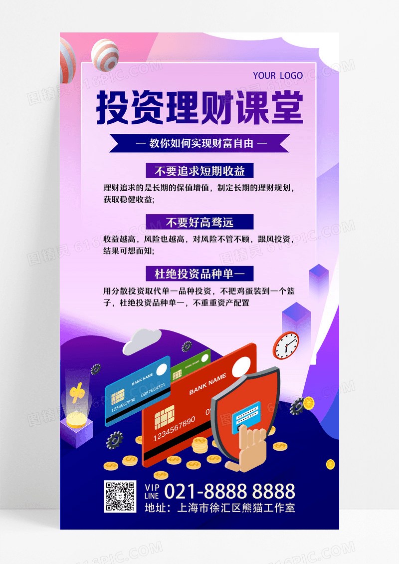 紫色投资理财课堂金融手机文案海报设计