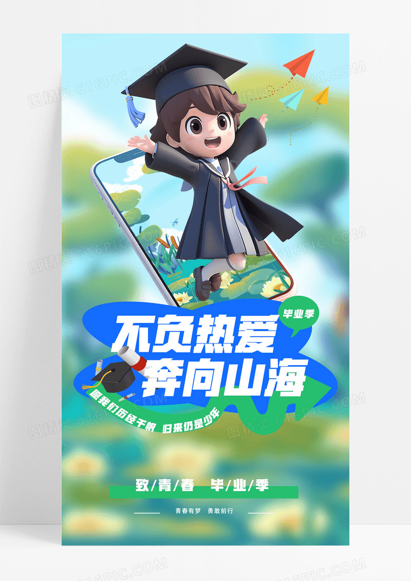 小清新插画风3D立体毕业季致青春不负热爱毕业海报