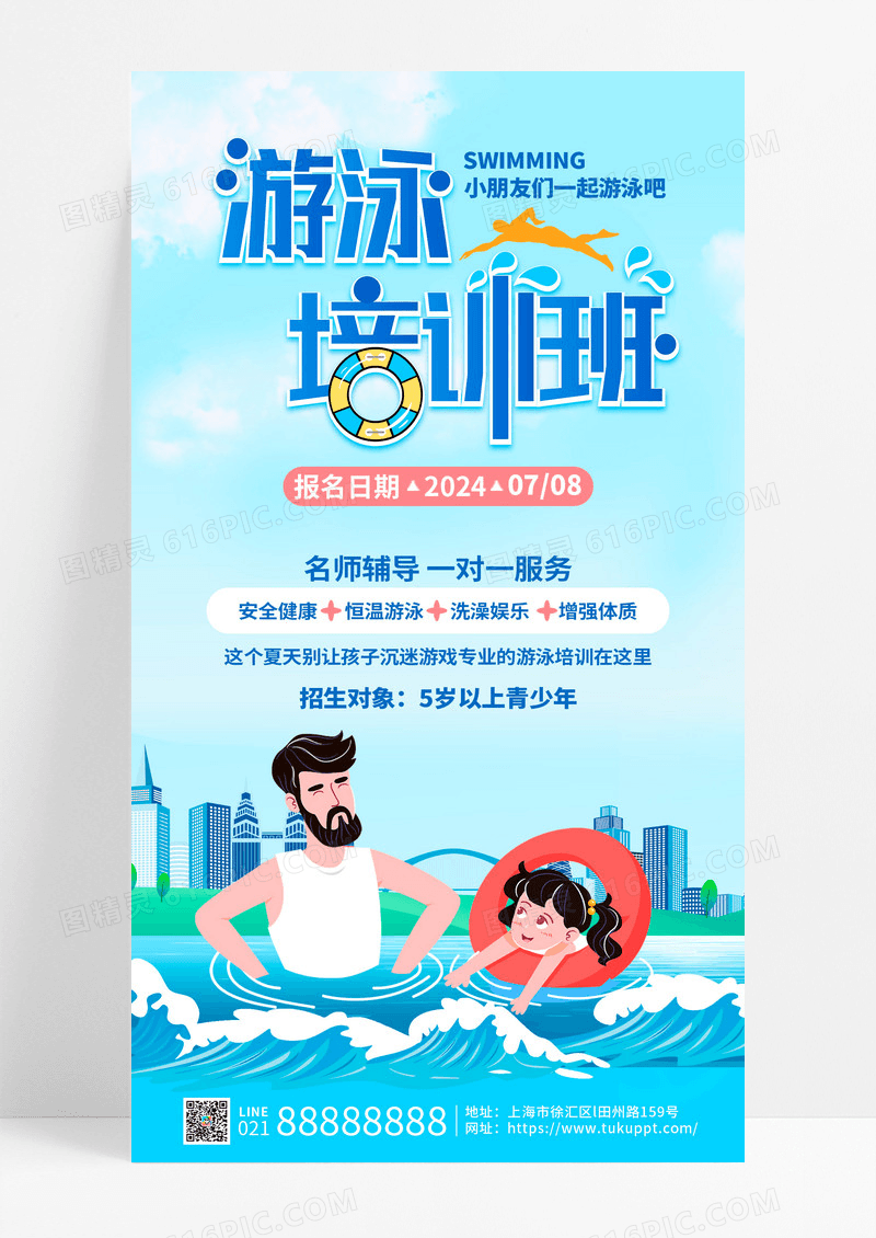 插画风游泳培训少儿游泳手机宣传海报AI