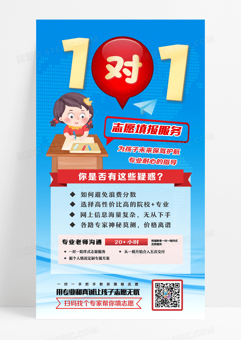 红色金色一对一高考志愿填报指导报名教育辅导宣传手机海报设计