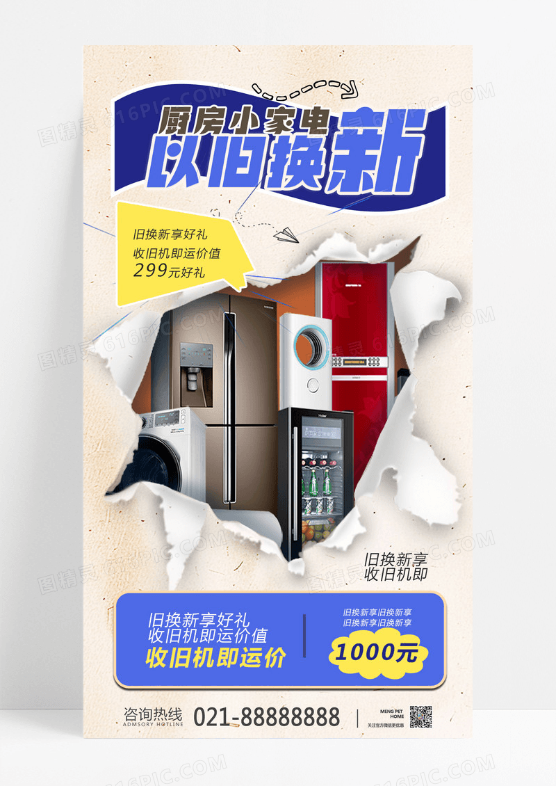 撕纸风简约以旧换新家电以旧换新厨房小家电以旧换新促销海报