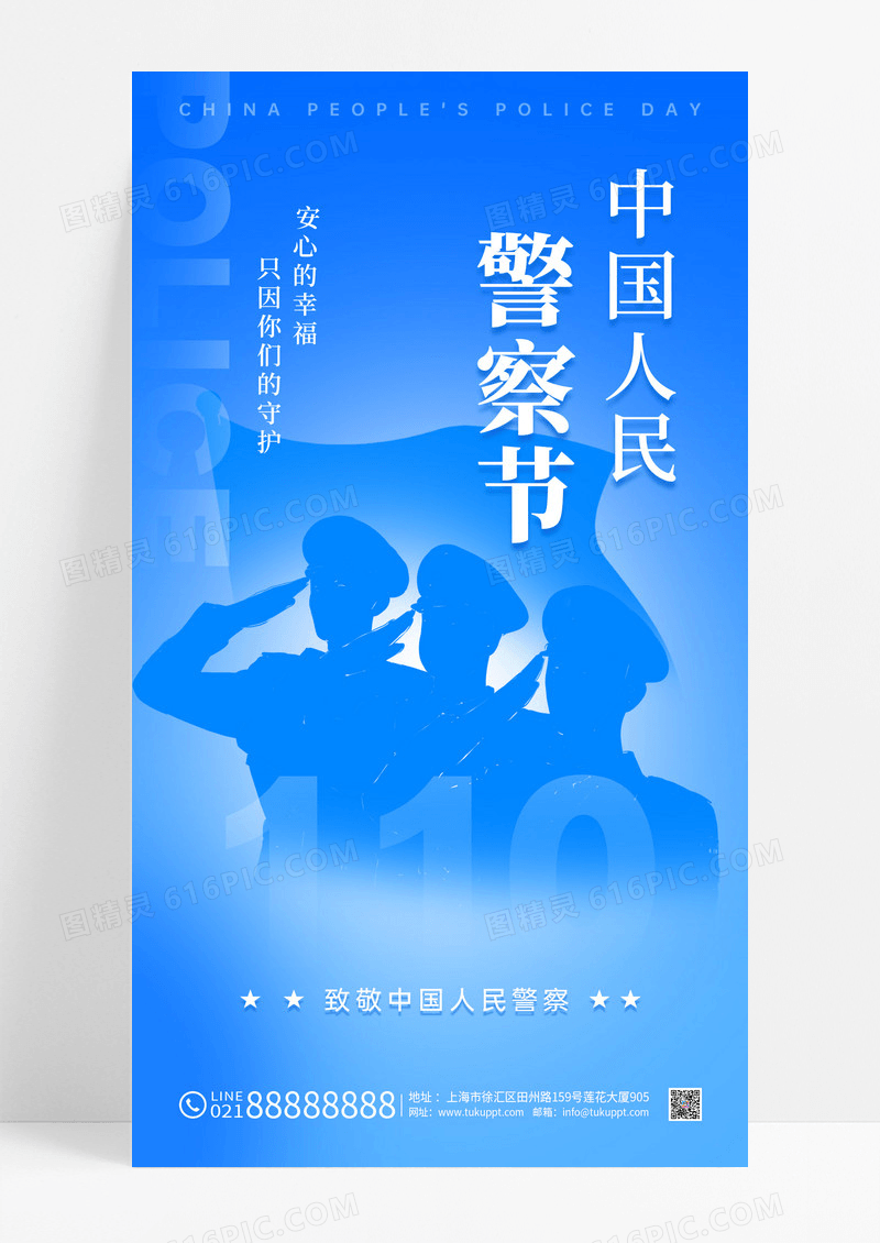 蓝色剪影风中国人民警察节手机宣传海报