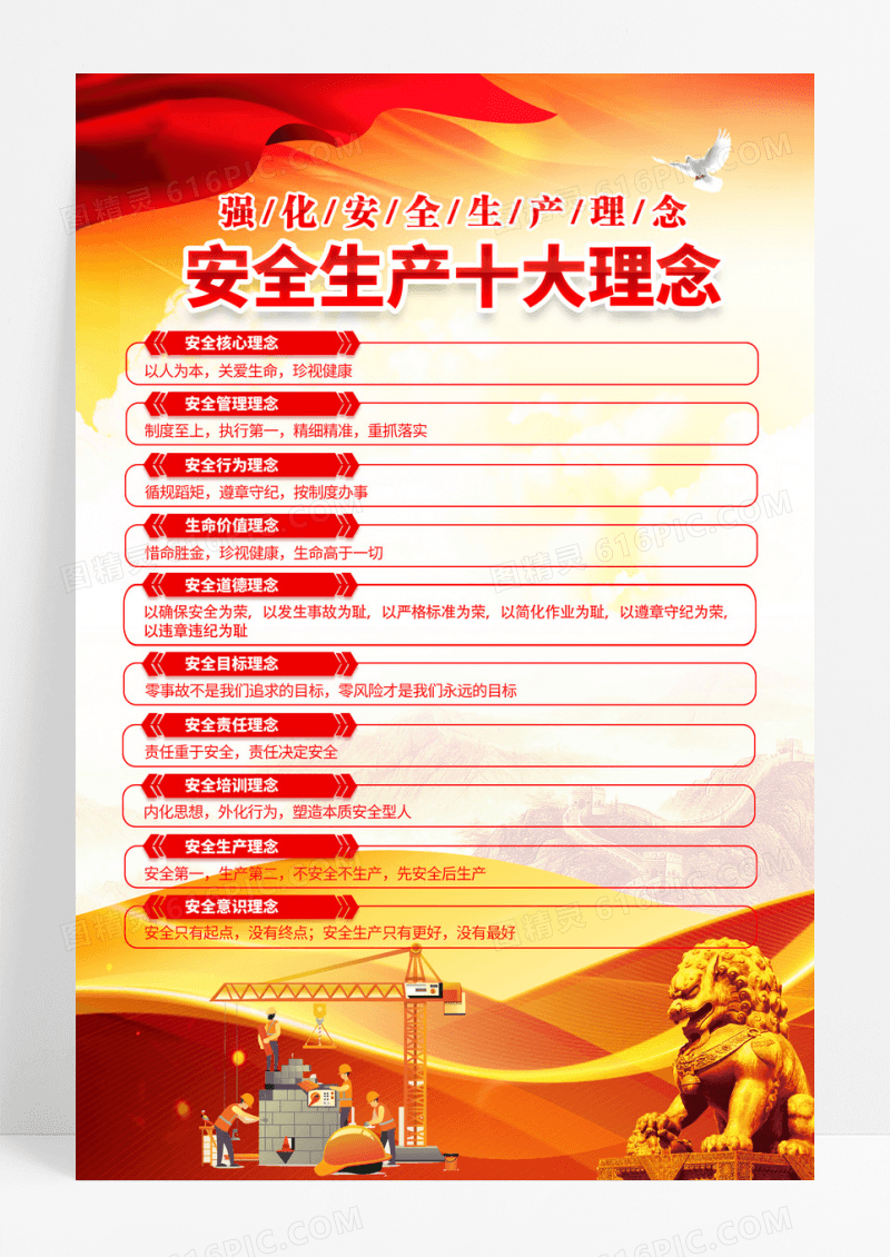 红色安全生产月十大理念安全生产宣传海报