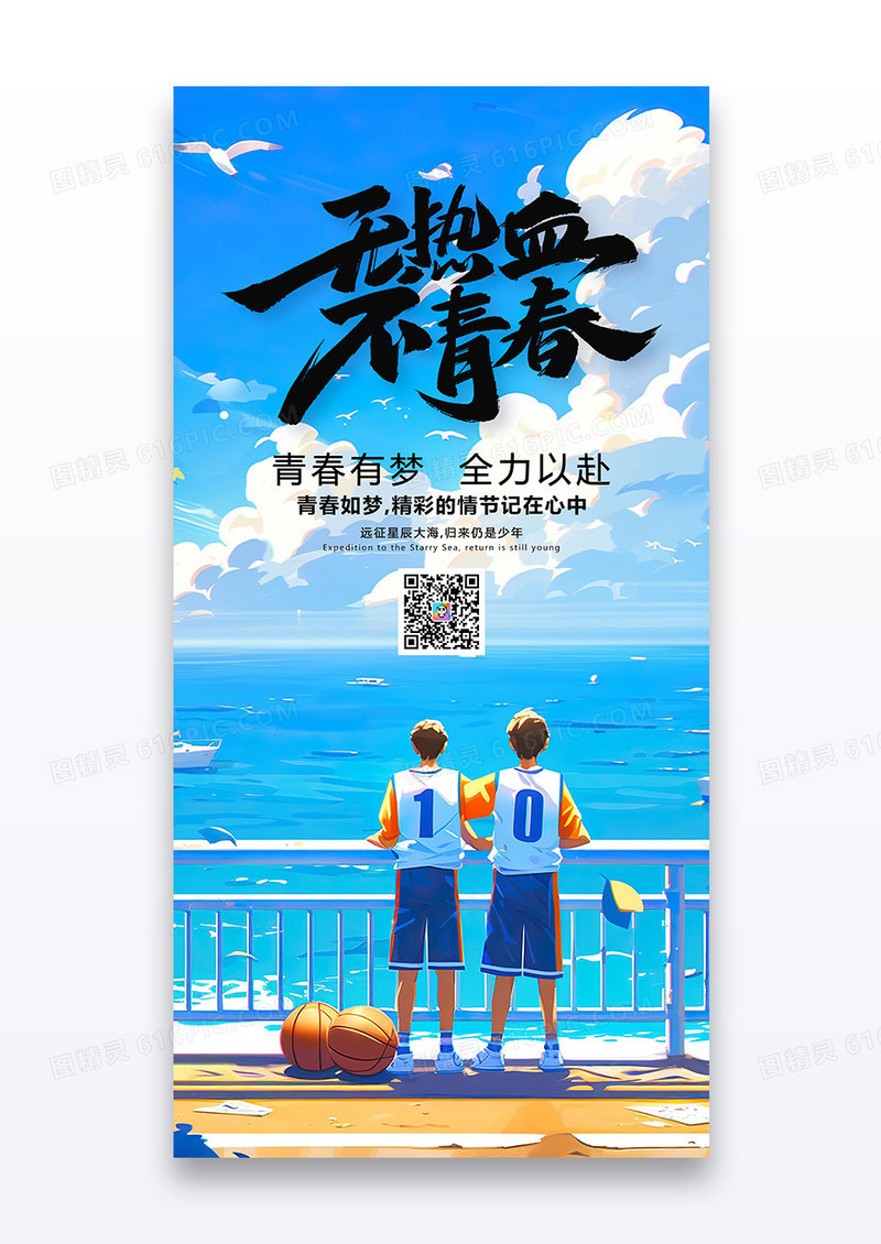 蓝色插画无热血不青春五四青年节宣传海报