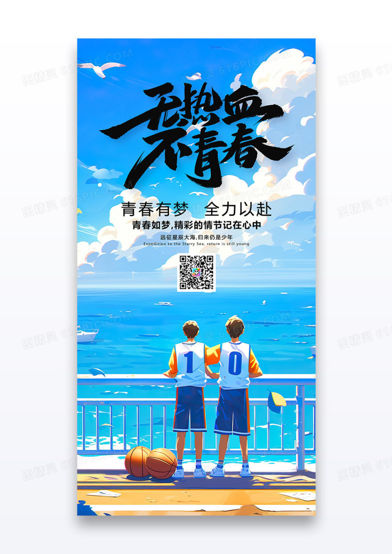 蓝色插画无热血不青春五四青年节宣传海报