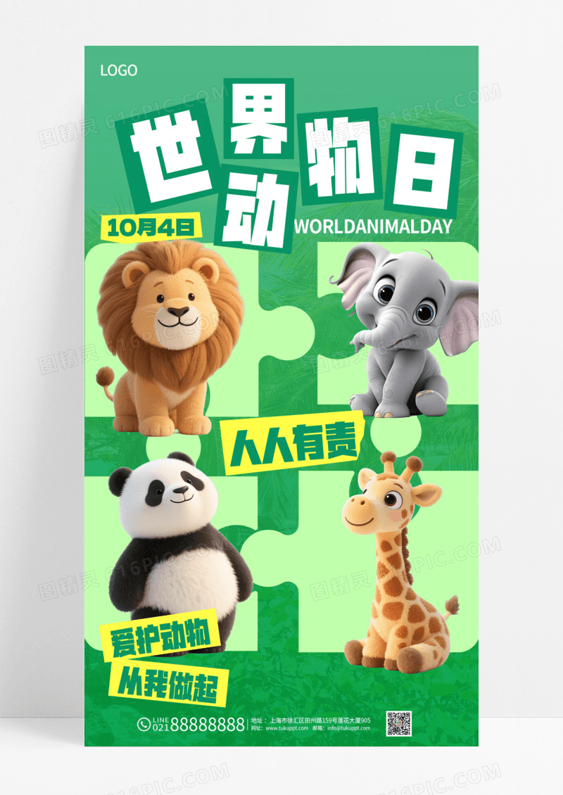 绿色渐变拼图创意10.4世界动物日宣传海报