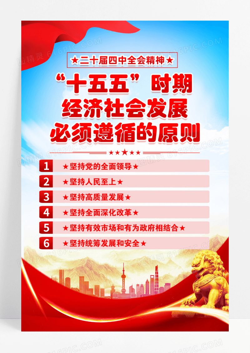 蓝色二十届四中全会精神十五五六大原则宣传海报