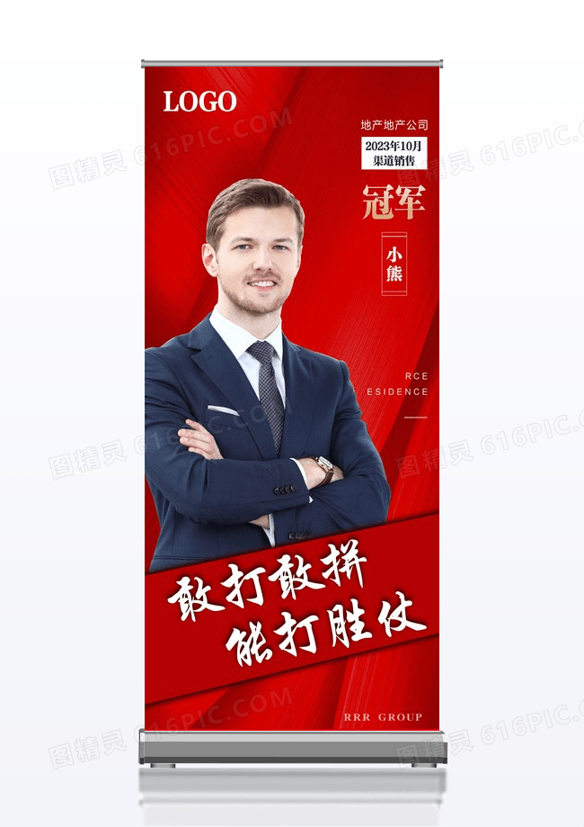 红色简约敢打敢拼能打胜仗销冠展架易拉宝