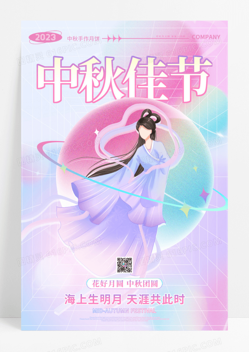 渐变弥散插画中秋佳节节日宣传海报