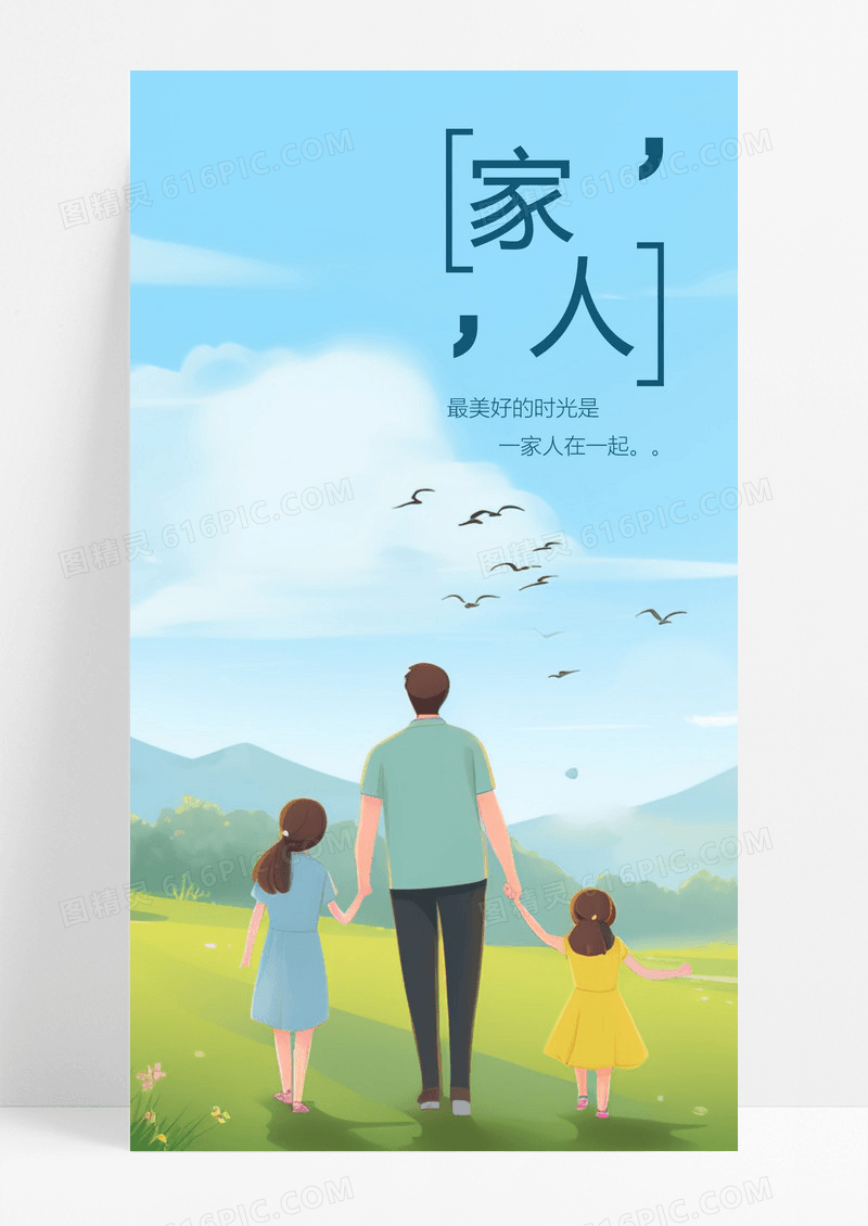  家人亲情手机海报配图图片