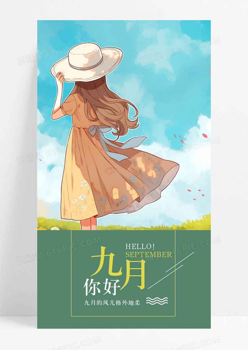 九月你好清新手机海报配图图片