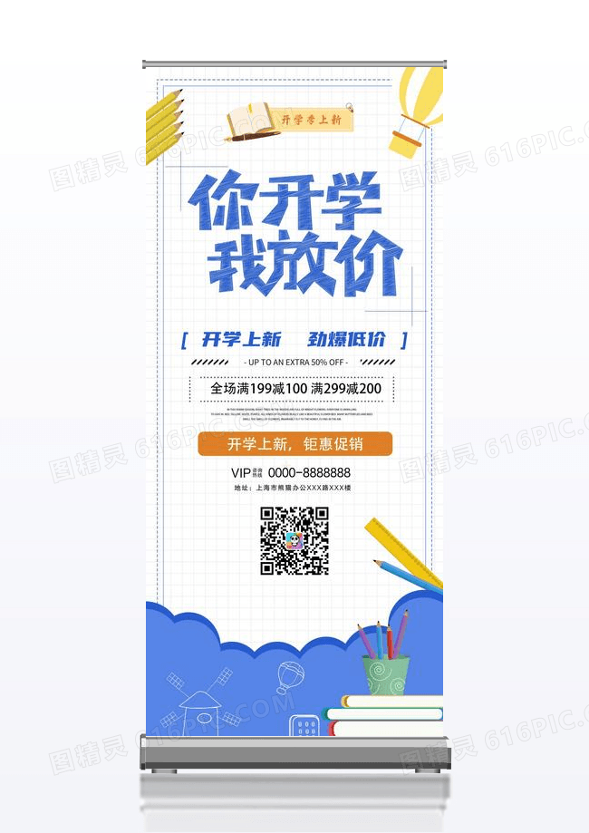 清新你开学我放假开学季上新促销X展架