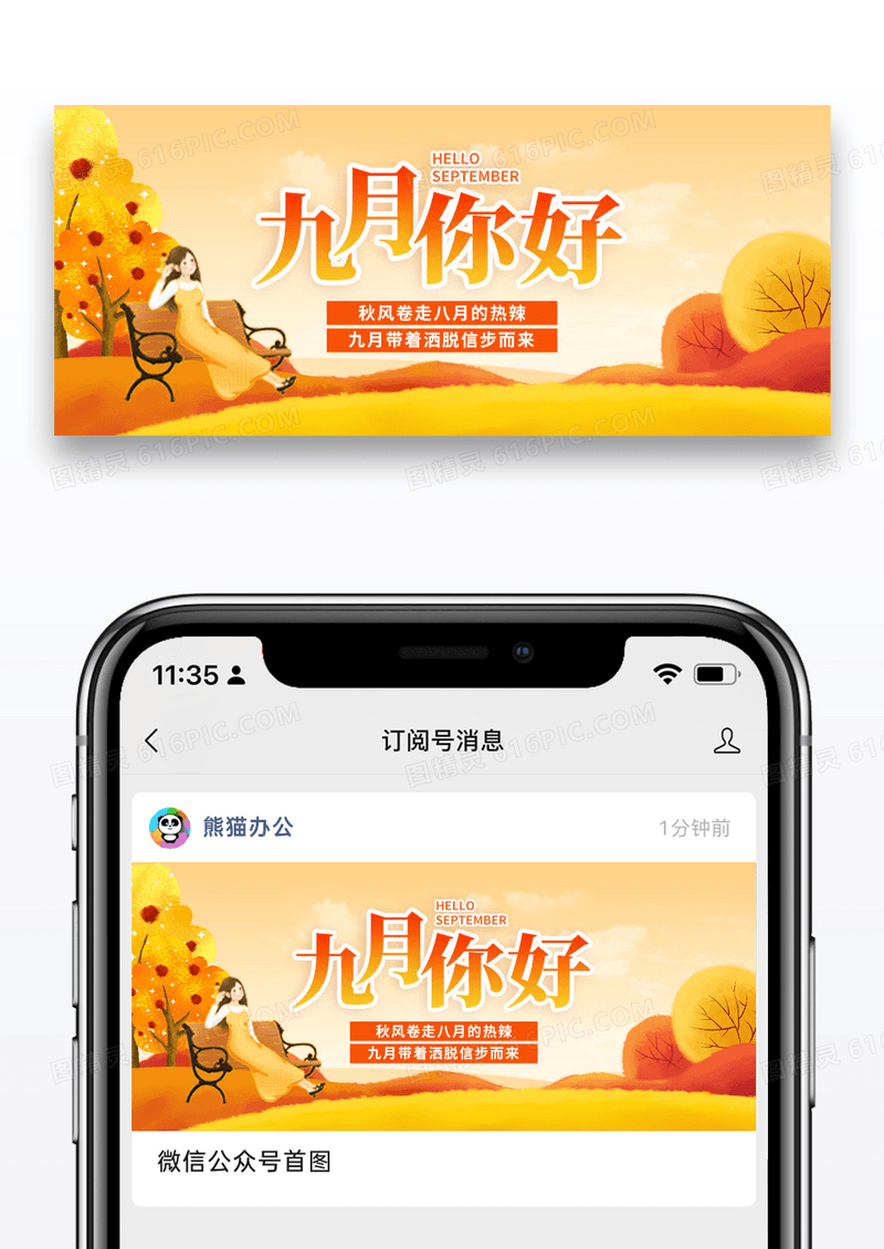 节日九月你好微信公众号封面图片