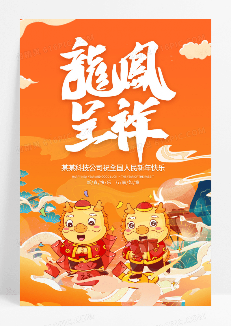 创意插画2024龙凤呈祥龙年元旦海报