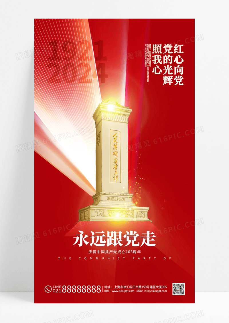 红色建党节103周年党建海报