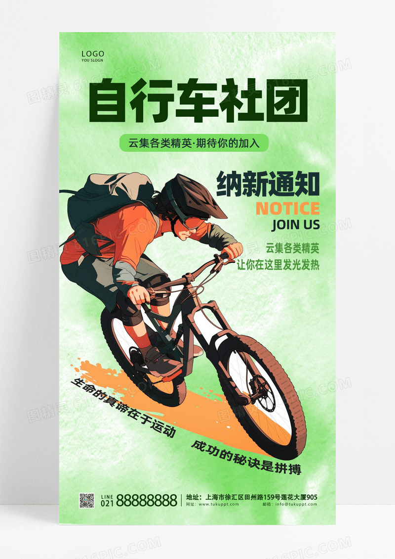 绿色肌理自行车社团纳新通知背景教育培训手机宣传海报