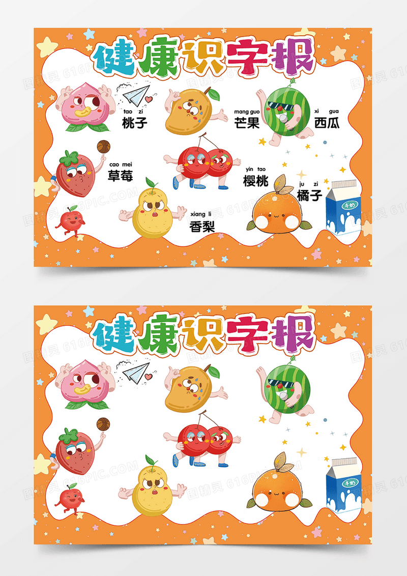 彩色卡通手绘健康识字报手抄报