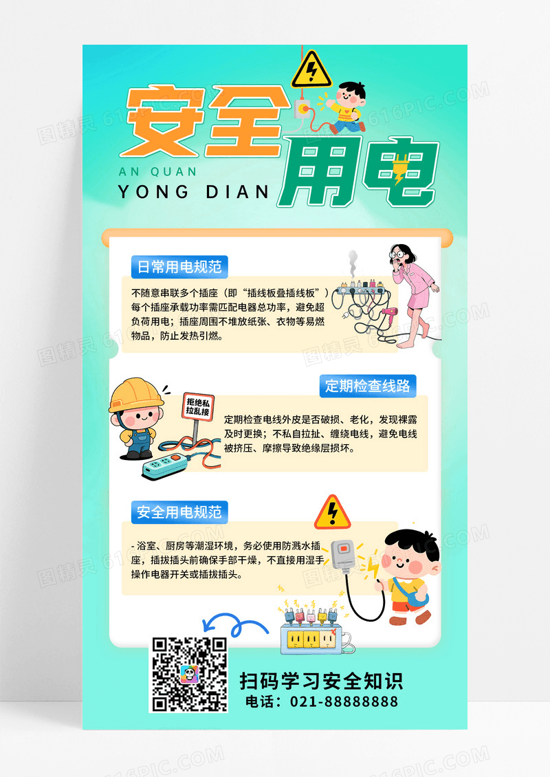 卡通风儿童小女孩小男孩安全用电宣传海报