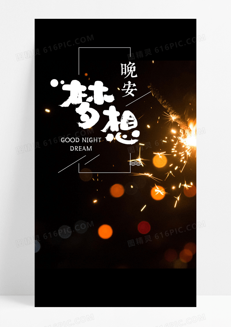 晚安梦想晚手机海报配图图片
