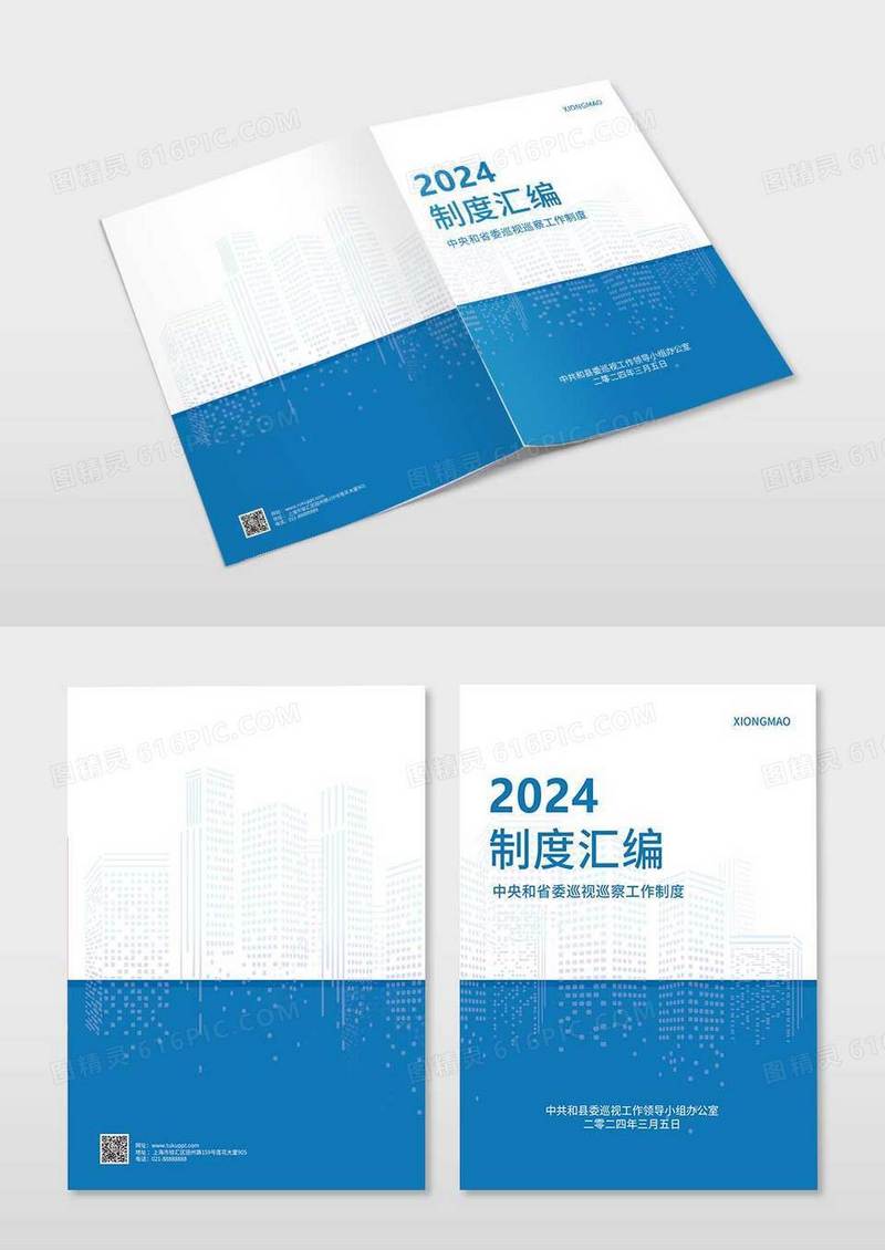 蓝色大气2024制度汇编规范汇编画册封面设计