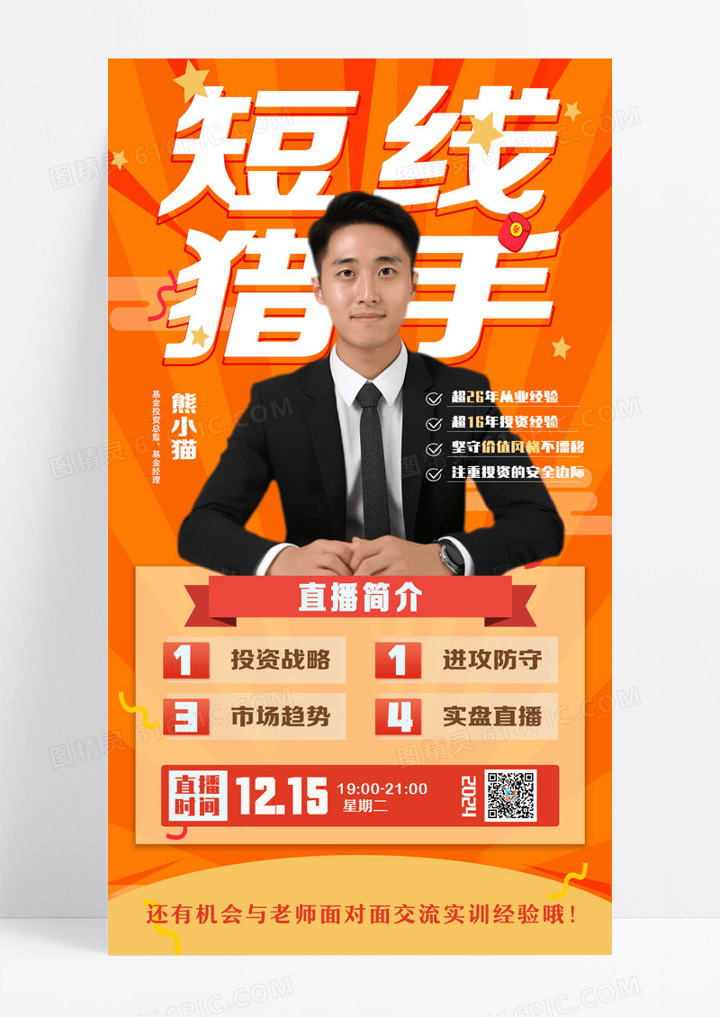 金融投资直播易拉宝海报设计