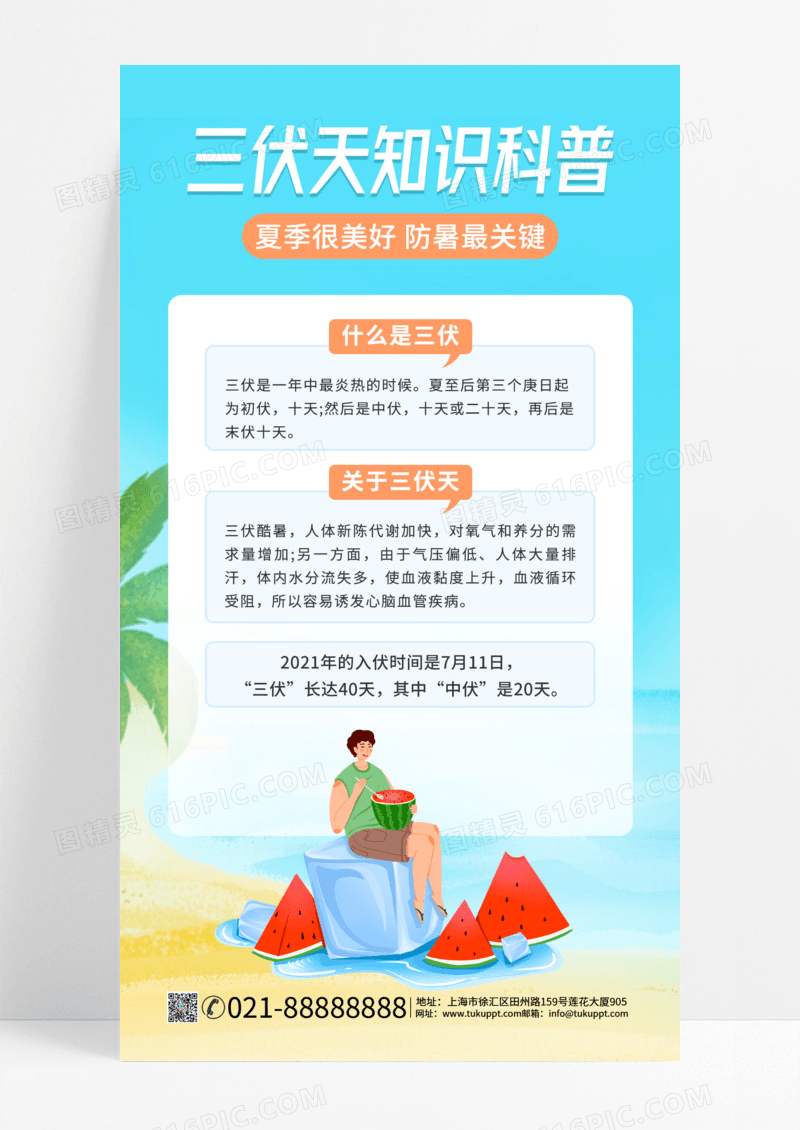 清新蓝色三伏天科普手机海报