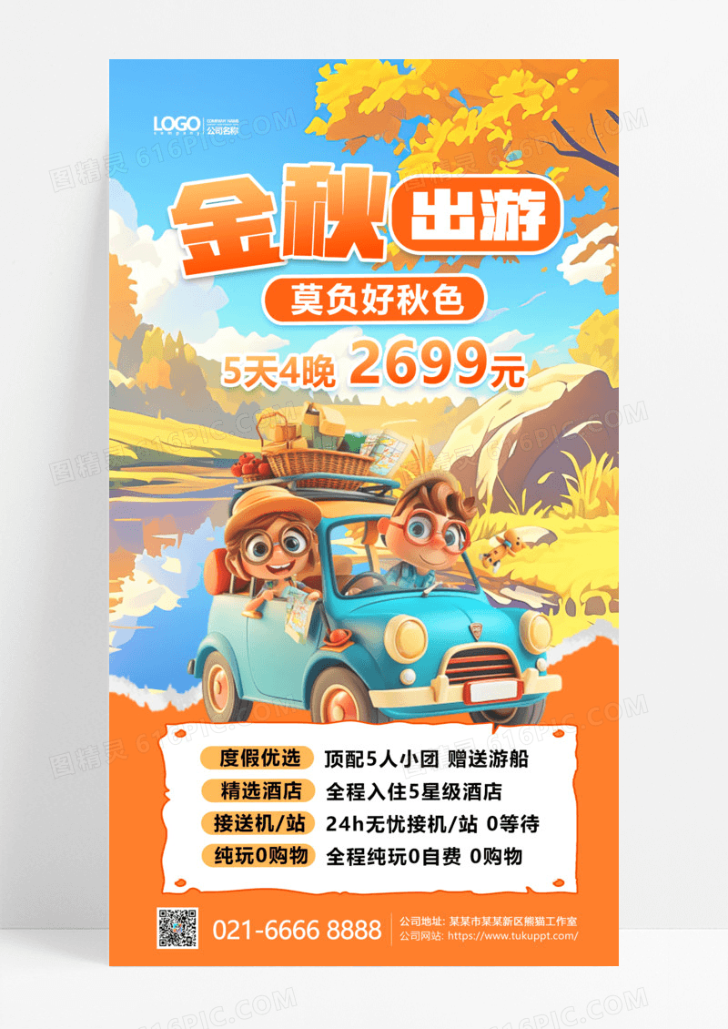 金秋出游莫负好秋色秋季旅行跟团游宣传海报