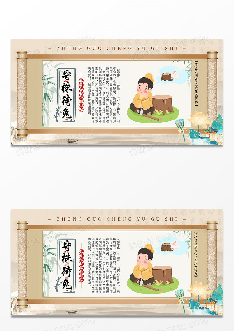 简约中国风守株待兔成语故事中国传统文化展板
