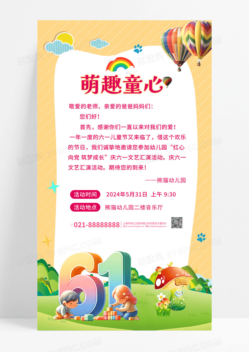 橙色卡通风格幼儿园六一儿童节邀请函海报设计