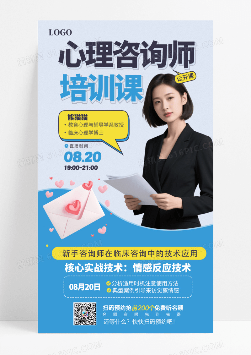 大气蓝色心理咨询师培训课程宣传海报