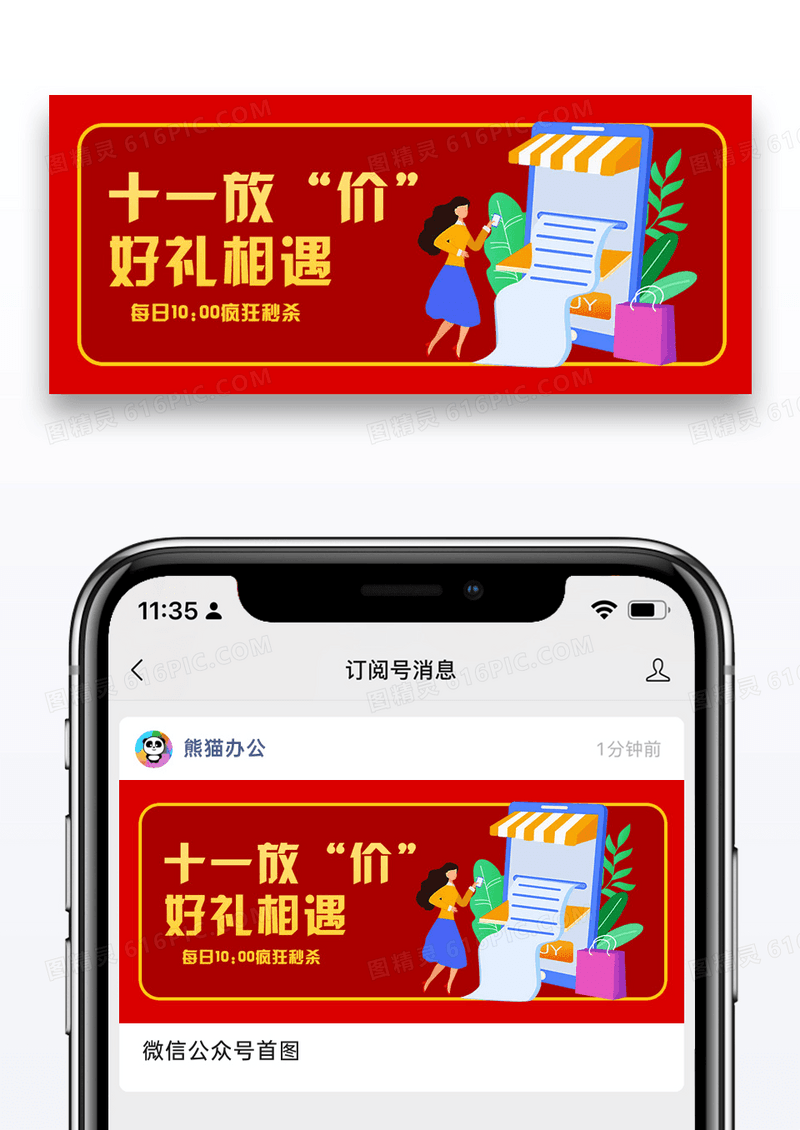十一放价好礼相遇微信公众封面图片设计