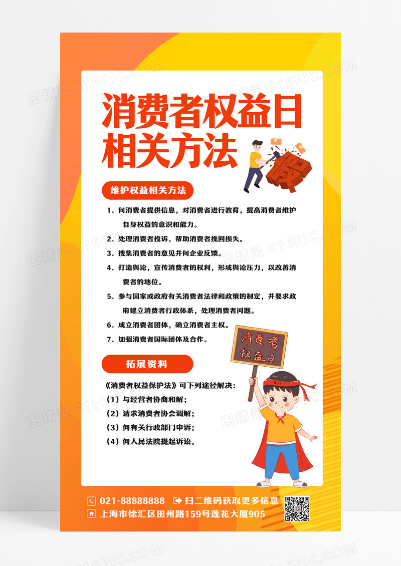 黄橙色文案排版消费者权益日相关方法手机海报消费者权益日知识科普手机文案海报