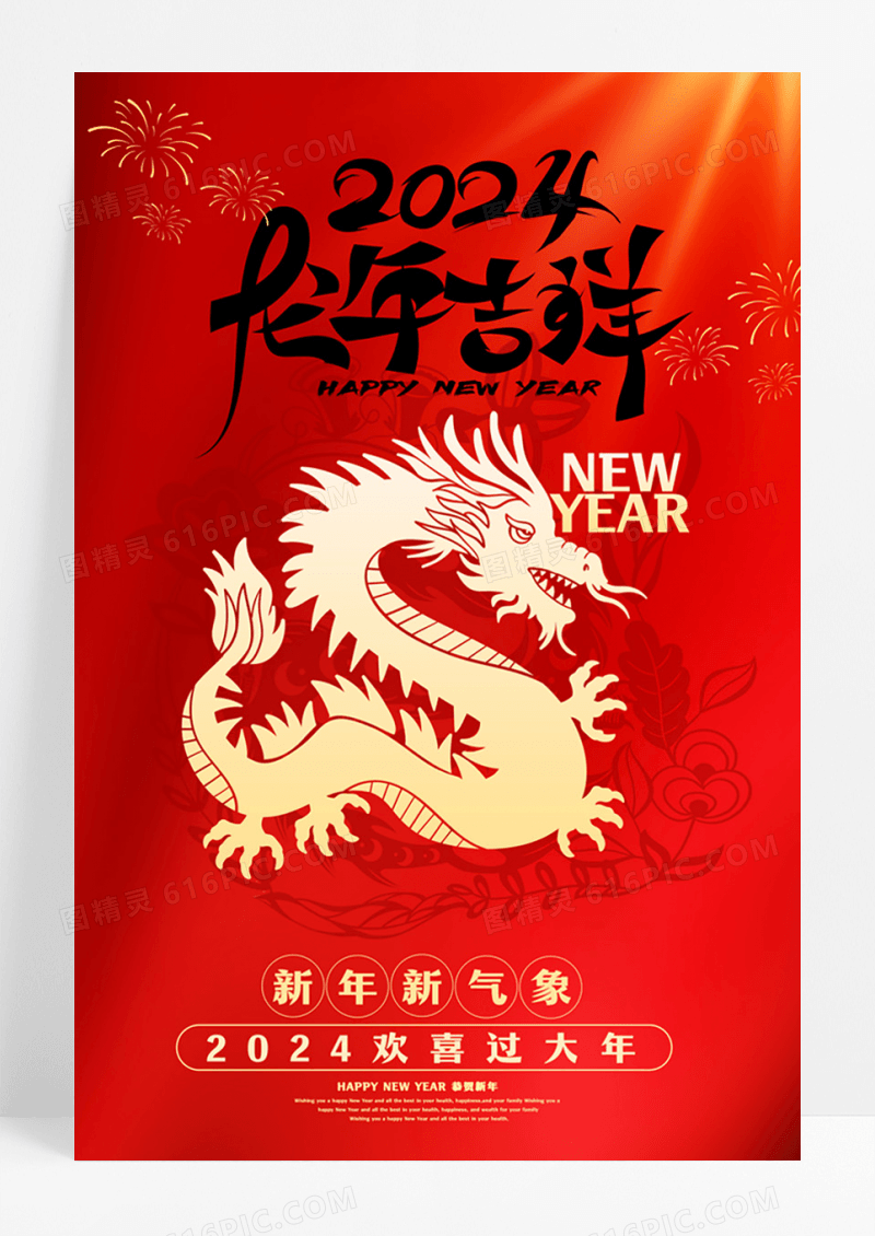 红色剪纸风龙年大吉宣传海报设计