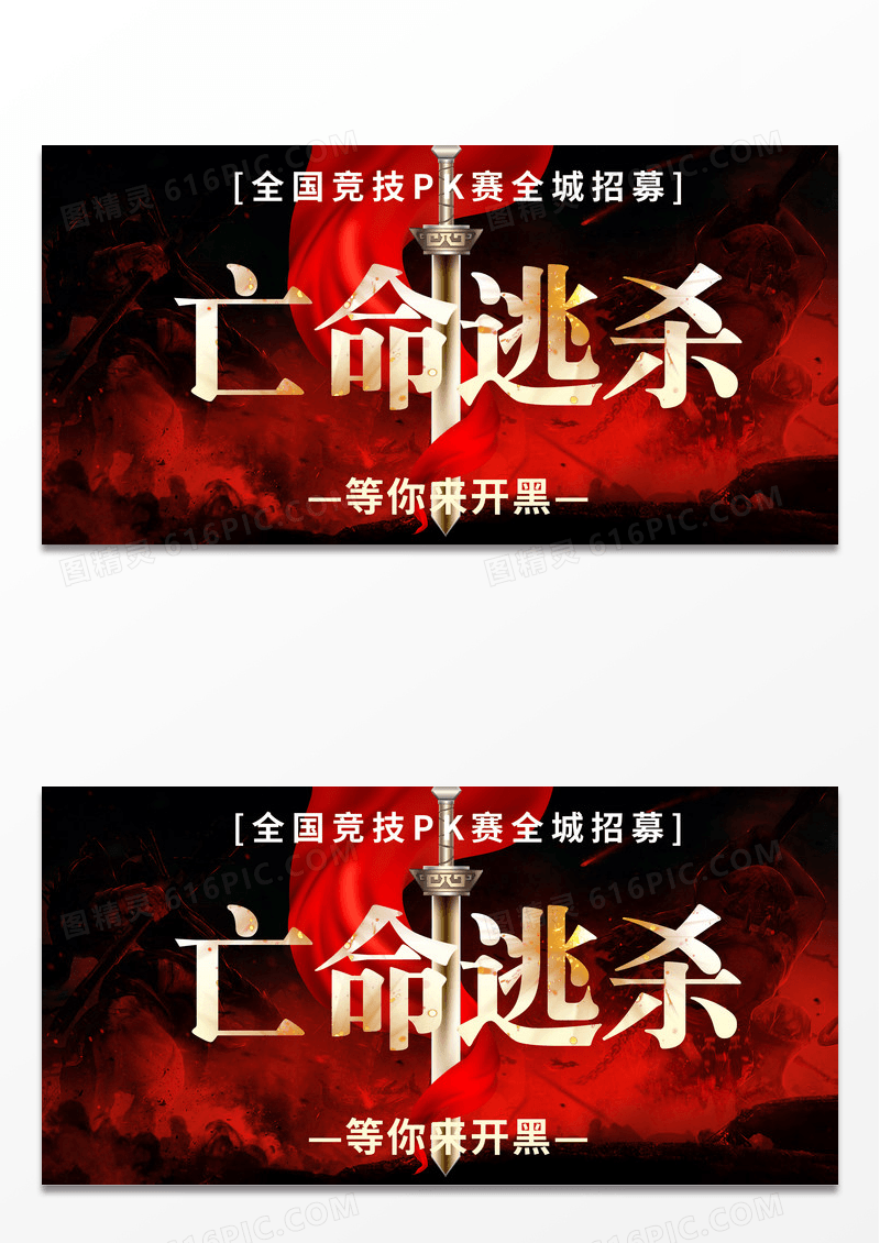 亡命逃杀宣传展板