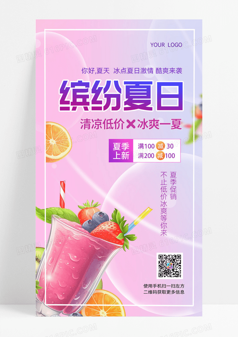 渐变简约缤纷夏日夏天夏季奶茶冷饮促销手机宣传海报