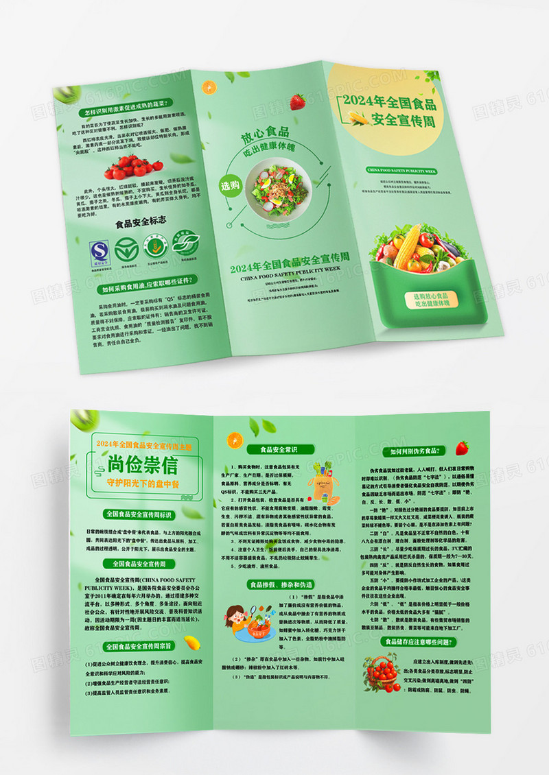 绿色简约风食品安全宣传周全国食品安全宣传三折页