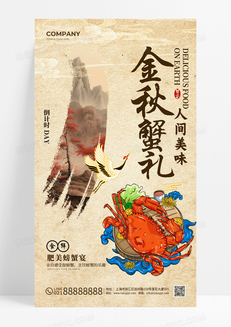 卡其色新中式风金秋蟹礼倒计时手机宣传海报倒计时宣传海报
