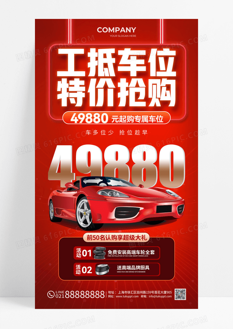 红色烫金风汽车车位特价抢购送礼手机海报
