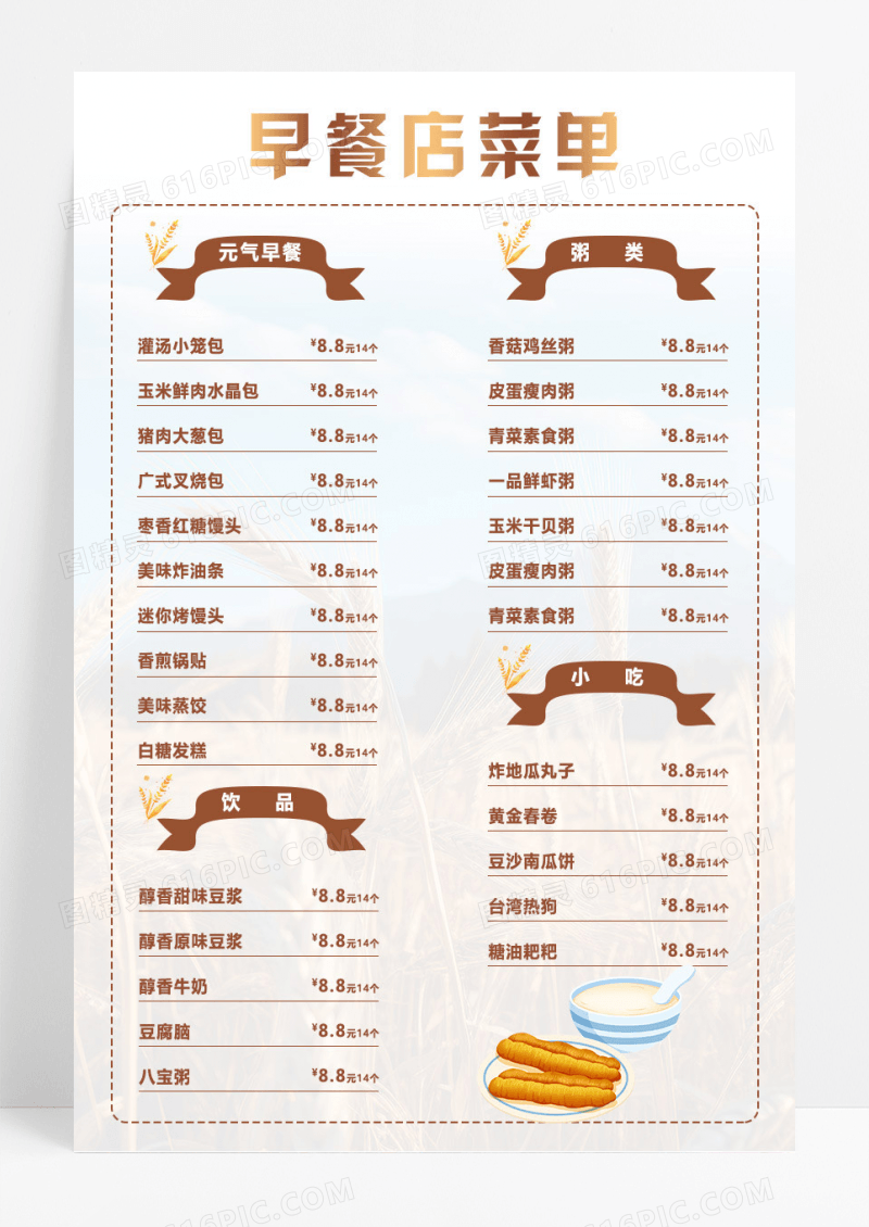 浅色简约早餐店菜单宣传海报